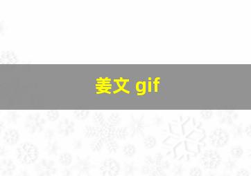 姜文 gif